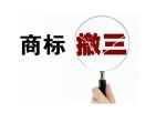 無錫撤三商標代理服務 佳信知識產(chǎn)權的體系化解決方案
