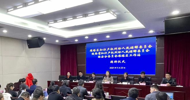 雁塔區(qū)揭牌成立全省首個(gè)區(qū)級知識(shí)產(chǎn)權(quán)人民調(diào)解委員會(huì) 構(gòu)建知識(shí)產(chǎn)權(quán)糾紛多元化解新格局